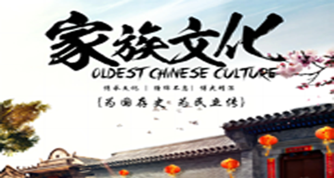 家族文化